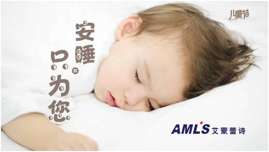 艾蒙蕾诗：选对儿童床垫，给孩子一个优质的睡眠